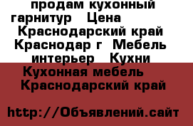 продам кухонный гарнитур › Цена ­ 20 000 - Краснодарский край, Краснодар г. Мебель, интерьер » Кухни. Кухонная мебель   . Краснодарский край